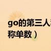 go的第三人称单数形式怎么写（go的第三人称单数）