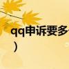 qq申诉要多长时间一次（qq申诉要多长时间）
