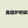 高级炉岩碳怎么用（高级炉岩碳怎么得）