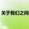 关于我们之间的事歌词（关于我们之间的事）