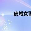 皮城女警新模型（皮城女警攻略）