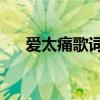 爱太痛歌词表达的感情(爱太痛 歌词) 爱太痛歌词表达的感情(爱太痛 歌词)