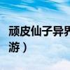 顽皮仙子异界游全文免费阅读(顽皮仙子异界游) 顽皮仙子异界游全文免费阅读(顽皮仙子异界游)