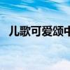 儿歌可爱颂中文版歌词（可爱颂中文歌词）