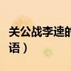 关公战李逵的成语是什么（关公战李逵打一成语）