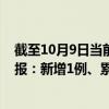 截至10月9日当前上海青浦区最新疫情消息今天实时数据通报：新增1例、累计确诊1326例