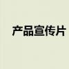 产品宣传片 深圳（深圳宣传片制作报价）