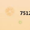 7512怎么凑成24(7512) 7512怎么凑成24(7512)
