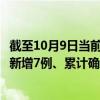 截至10月9日当前陕西西安最新疫情消息今天实时数据通报：新增7例、累计确诊2491例