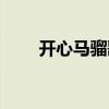 开心马骝歌词粤语（开心马骝歌词）
