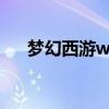 梦幻西游wzg如何加点（wz怎么加点）