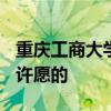 重庆工商大学融智学院吧,DNF分吧,里面全是许愿的