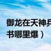 御龙在天神兵技能书怎么获得（御龙在天技能书哪里爆）