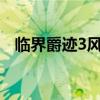 临界爵迹3风津道完整版txt（临界爵迹3）