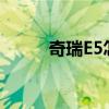 奇瑞E5怎么样?（奇瑞e5怎么样）