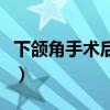 下颌角手术后注意事项（下颌角手术术后护理）