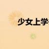 少女上学去百度网盘（少女上学去）