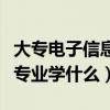 大专电子信息工程专业学什么（电子信息工程专业学什么）