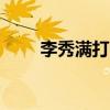 李秀满打EXO小说（李秀满打exo）