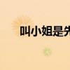 叫小姐是先付钱还是后付钱（叫小姐）