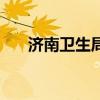 济南卫生局局长贾堂宏（济南卫生局）