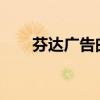 芬达广告曲合集(芬达2012广告曲) 芬达广告曲合集(芬达2012广告曲)