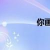 你画我猜yy（yy画中画）