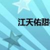 江天佑甜橙免费阅读全文(江天佑) 江天佑甜橙免费阅读全文(江天佑)