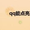qq能点亮的图标（qq三国点亮图标）