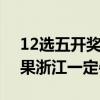12选五开奖结果一定牛浙江（12选5开奖结果浙江一定牛）