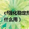 cf强化稳定剂怎么免费获得(cf强化稳定剂有什么用) cf强化稳定剂怎么免费获得(cf强化稳定剂有什么用)