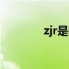 zjr是哪个明星的缩写（zjr）