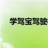 学驾宝驾驶模拟器（学驾宝驾驶模拟器）