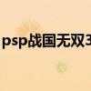 psp战国无双3z特别版dlc（psp战国无双3z）