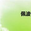 佩波任务不刷（佩波任务）