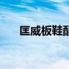 匡威板鞋配什么裤子好看（匡威板鞋）