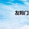 友妈门到底怎么回事（友妈门）