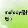 melody是什么意思英语(melody是什么意思) melody是什么意思英语(melody是什么意思)