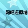 网吧还原精灵使用方法（网吧还原精灵）