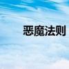 恶魔法则 好看吗（恶魔法则好玩吗）