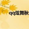 qq炫舞秋千在哪(qq宠物秋千在哪) qq炫舞秋千在哪(qq宠物秋千在哪)