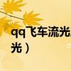 qq飞车流光之剑手杖怎么开永久（qq飞车流光）