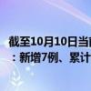 截至10月10日当前河南郑州最新疫情消息今天实时数据通报：新增7例、累计确诊656例