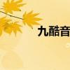 九酷音乐网app（9ku音乐网）