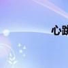 心跳这首歌（心跳如歌）