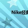 Nike经典球鞋（nike经典篮球鞋）
