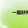 一篇好传记的特点（传记的特点）