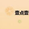 壹点壹客官网电话（壹点壹客）