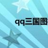 qq三国图标点亮地址（qq三国图标）