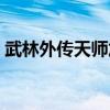 武林外传天师加点图解（武林外传天师加点）